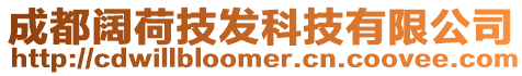 成都闊荷技發(fā)科技有限公司