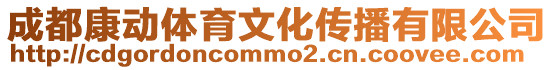 成都康動(dòng)體育文化傳播有限公司