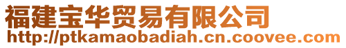 福建寶華貿(mào)易有限公司