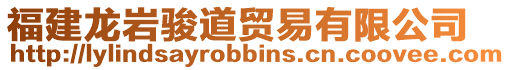 福建龍巖駿道貿易有限公司