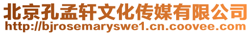 北京孔孟軒文化傳媒有限公司