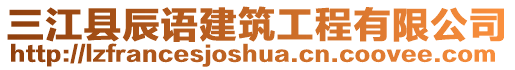 三江縣辰語建筑工程有限公司