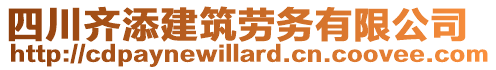 四川齊添建筑勞務(wù)有限公司