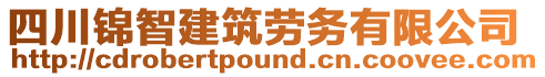 四川錦智建筑勞務(wù)有限公司