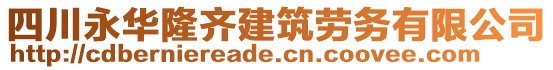 四川永華隆齊建筑勞務(wù)有限公司