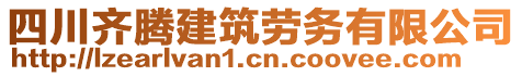 四川齊騰建筑勞務(wù)有限公司