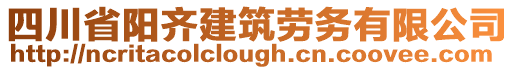 四川省陽齊建筑勞務(wù)有限公司