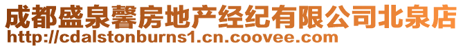 成都盛泉馨房地产经纪有限公司北泉店