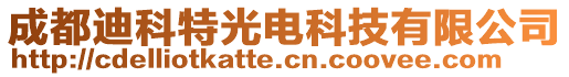 成都迪科特光电科技有限公司