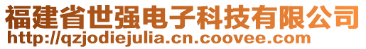 福建省世強(qiáng)電子科技有限公司