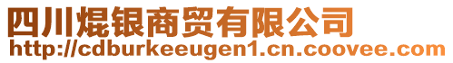 四川焜銀商貿有限公司