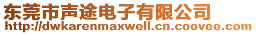 東莞市聲途電子有限公司