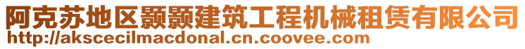 阿克蘇地區(qū)顥顥建筑工程機械租賃有限公司