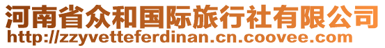 河南省眾和國(guó)際旅行社有限公司