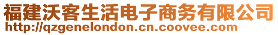 福建沃客生活電子商務(wù)有限公司