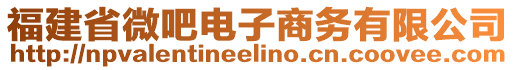 福建省微吧電子商務(wù)有限公司