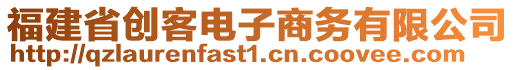 福建省創(chuàng)客電子商務(wù)有限公司