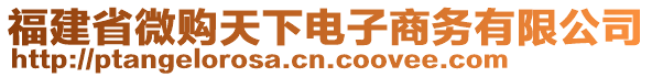 福建省微購(gòu)天下電子商務(wù)有限公司