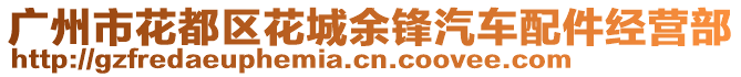 廣州市花都區(qū)花城余鋒汽車配件經(jīng)營部