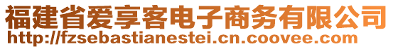 福建省愛享客電子商務有限公司