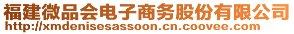 福建微品會電子商務(wù)股份有限公司