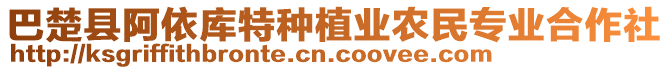 巴楚縣阿依庫(kù)特種植業(yè)農(nóng)民專業(yè)合作社