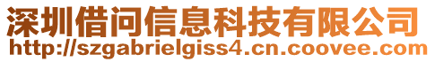 深圳借問信息科技有限公司