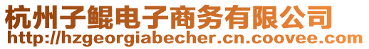 杭州子鯤電子商務(wù)有限公司