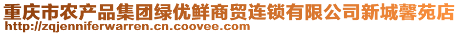 重慶市農(nóng)產(chǎn)品集團(tuán)綠優(yōu)鮮商貿(mào)連鎖有限公司新城馨苑店