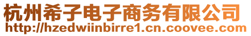 杭州希子電子商務(wù)有限公司