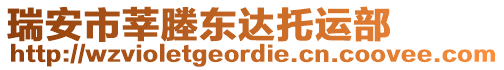 瑞安市莘塍東達(dá)托運(yùn)部