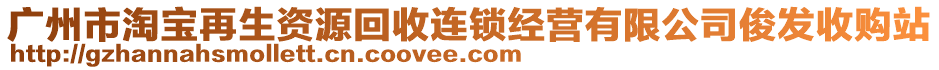 廣州市淘寶再生資源回收連鎖經(jīng)營(yíng)有限公司俊發(fā)收購(gòu)站