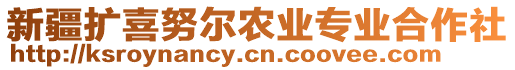 新疆?dāng)U喜努爾農(nóng)業(yè)專業(yè)合作社