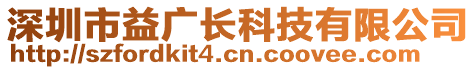 深圳市益廣長(zhǎng)科技有限公司