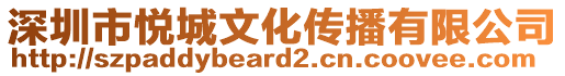 深圳市悅城文化傳播有限公司