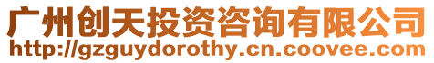 廣州創(chuàng)天投資咨詢有限公司