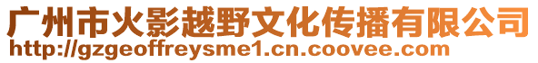 廣州市火影越野文化傳播有限公司