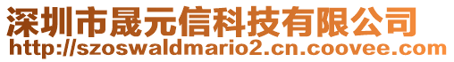 深圳市晟元信科技有限公司