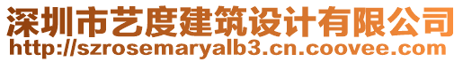 深圳市藝度建筑設(shè)計有限公司