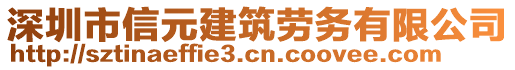 深圳市信元建筑勞務(wù)有限公司