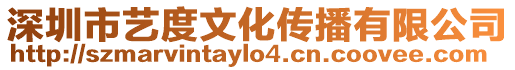 深圳市藝度文化傳播有限公司