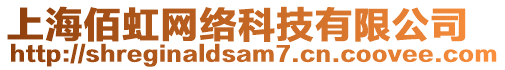 上海佰虹網(wǎng)絡(luò)科技有限公司