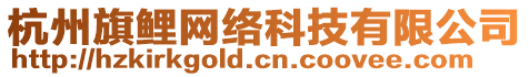 杭州旗鯉網(wǎng)絡(luò)科技有限公司