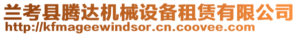 蘭考縣騰達(dá)機(jī)械設(shè)備租賃有限公司