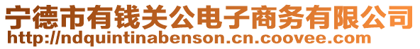 寧德市有錢關(guān)公電子商務(wù)有限公司