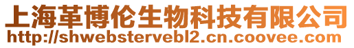 上海革博倫生物科技有限公司