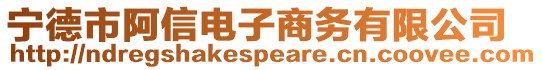 寧德市阿信電子商務(wù)有限公司