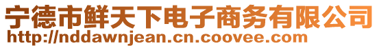 寧德市鮮天下電子商務(wù)有限公司