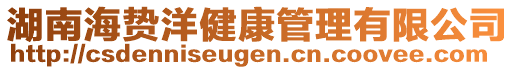 湖南海贄洋健康管理有限公司