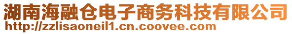 湖南海融倉(cāng)電子商務(wù)科技有限公司